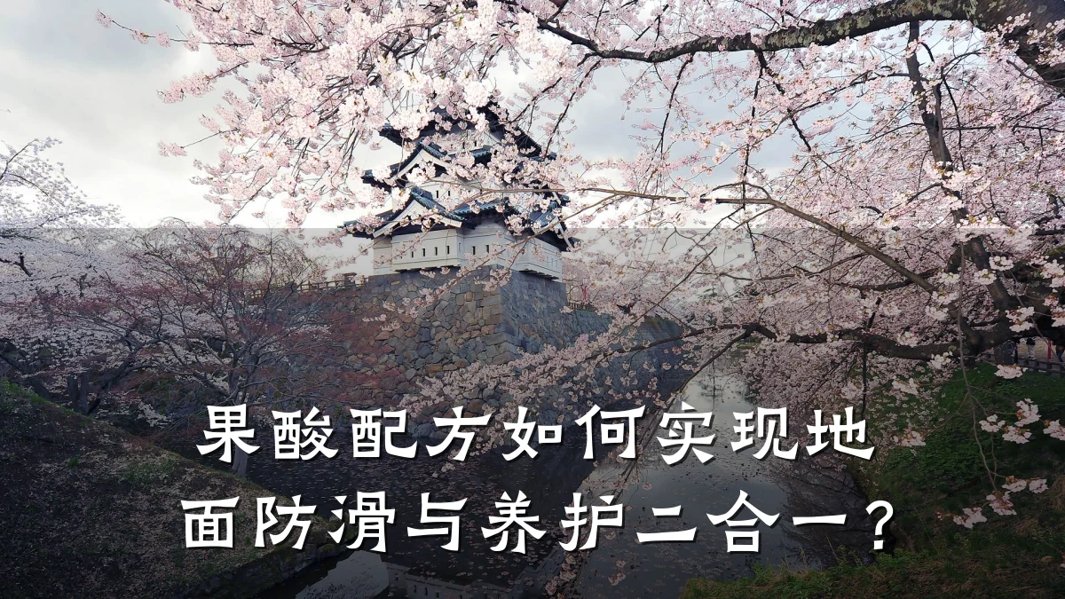 果酸配方如何实现地面防滑与养护二合一?