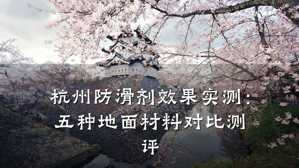 杭州防滑剂效果实测:五种地面材料对比测评