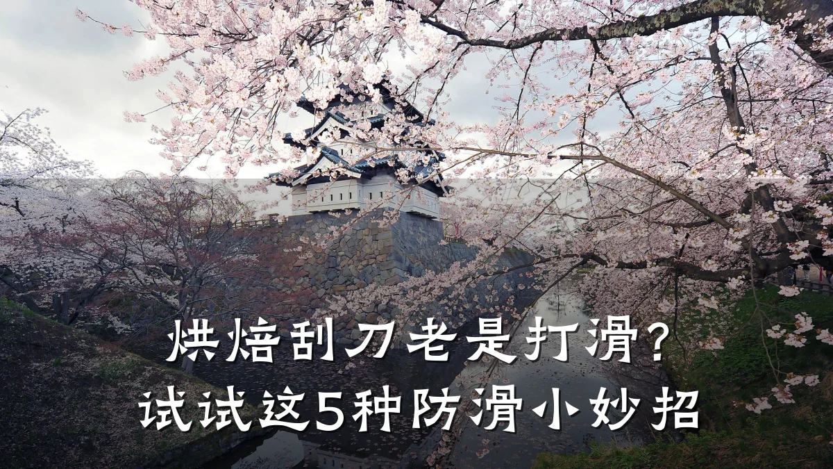 烘焙刮刀老是打滑?试试这5种防滑小妙招