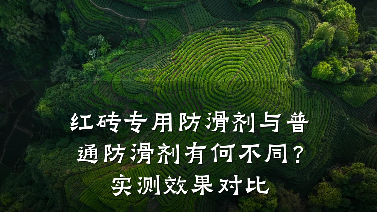 红砖专用防滑剂与普通防滑剂有何不同?实测效果对比