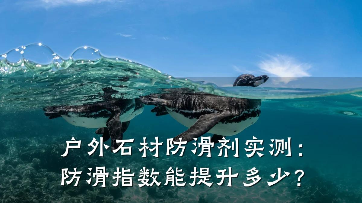 户外石材防滑剂实测:防滑指数能提升多少?