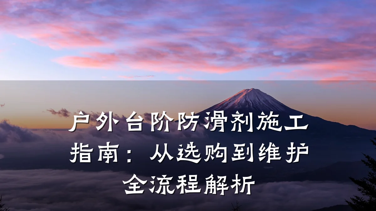 户外台阶防滑剂施工指南:从选购到维护全流程解析