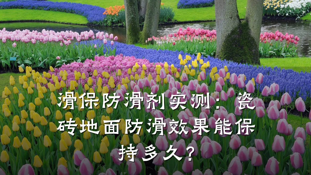 滑保防滑剂实测:瓷砖地面防滑效果能保持多久?