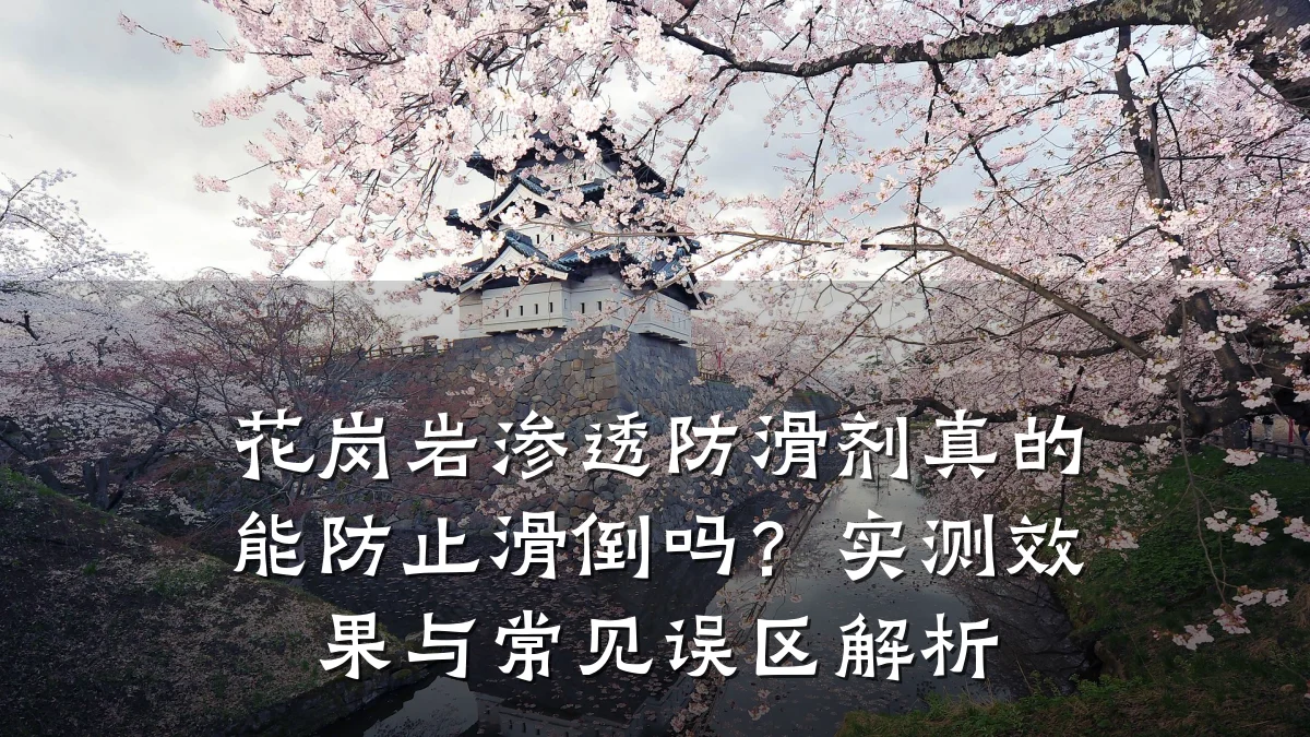 花岗岩渗透防滑剂真的能防止滑倒吗?实测效果与常见误区解析