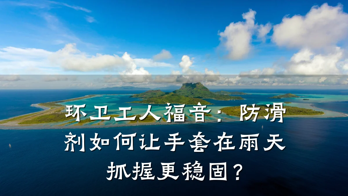 环卫工人福音:防滑剂如何让手套在雨天抓握更稳固?