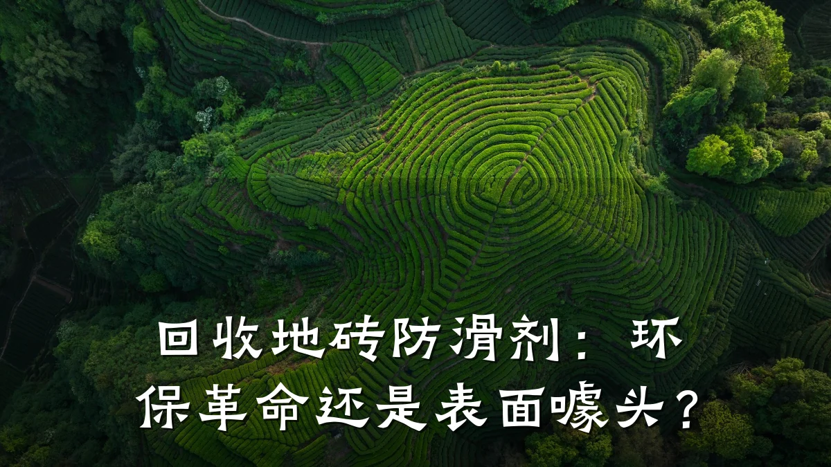 回收地砖防滑剂:环保革命还是表面噱头?