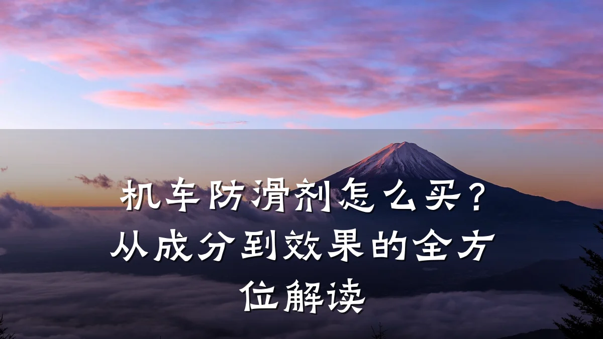 机车防滑剂怎么买?从成分到效果的全方位解读
