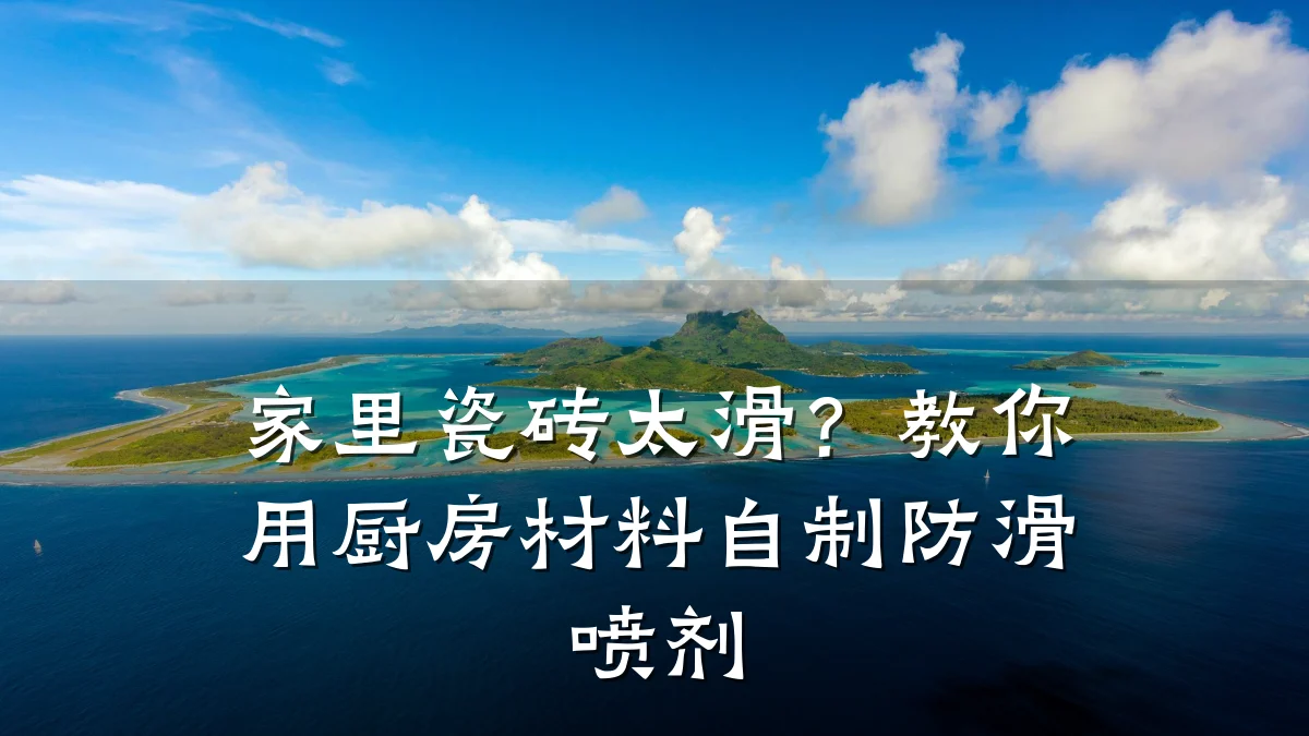 家里瓷砖太滑?教你用厨房材料自制防滑喷剂