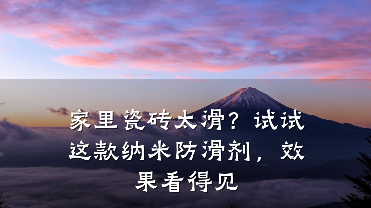 家里瓷砖太滑？试试这款纳米防滑剂，效果看得见