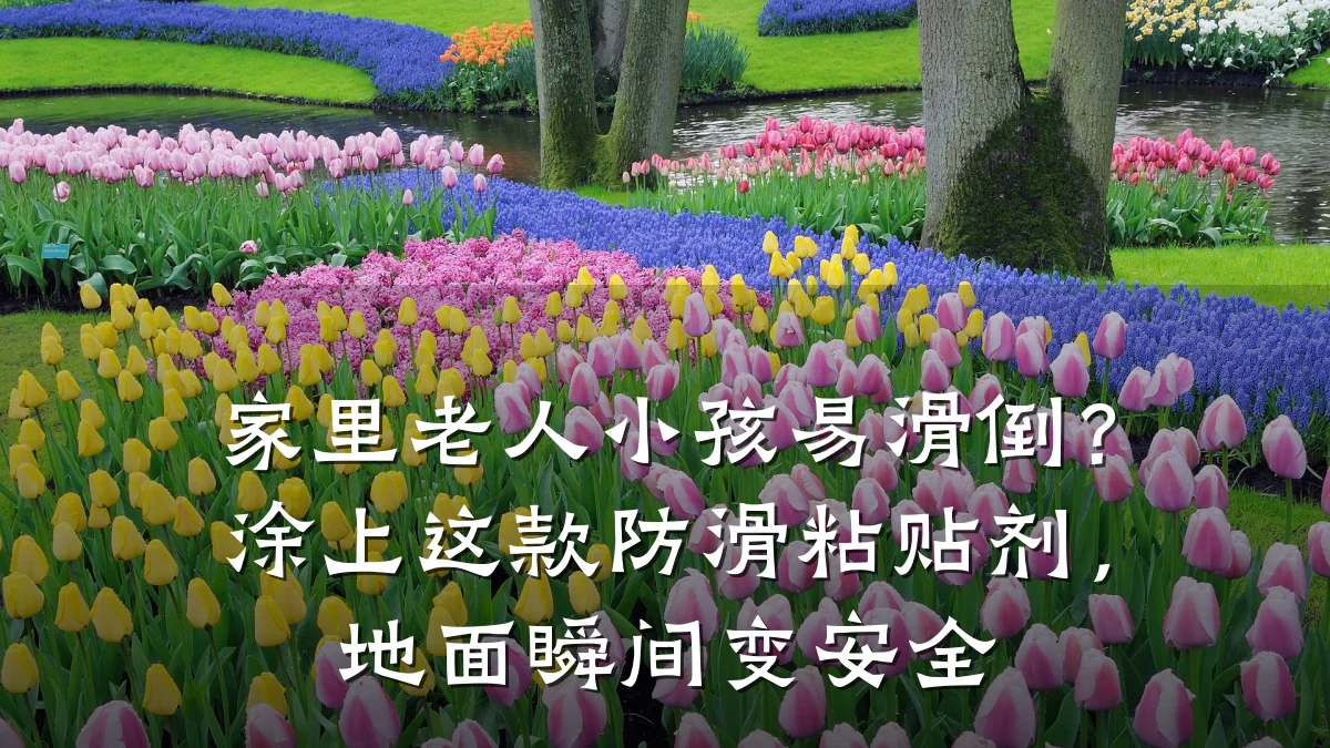 家里老人小孩易滑倒?涂上这款防滑粘贴剂,地面瞬间变安全