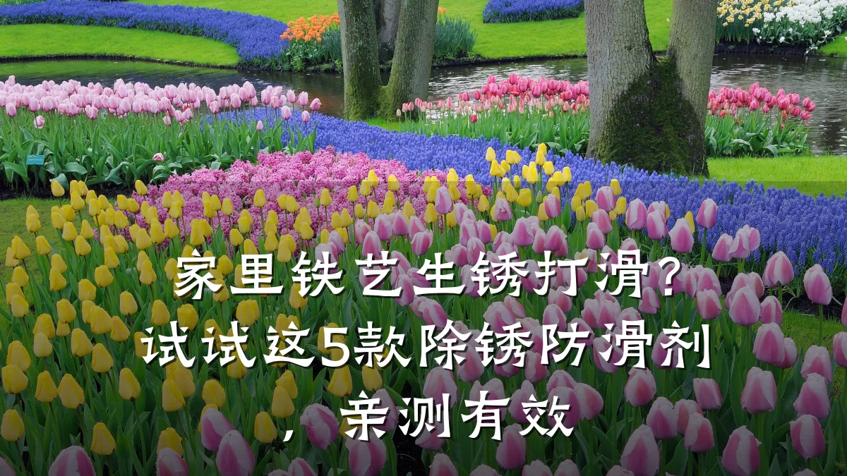 家里铁艺生锈打滑？试试这5款除锈防滑剂，亲测有效