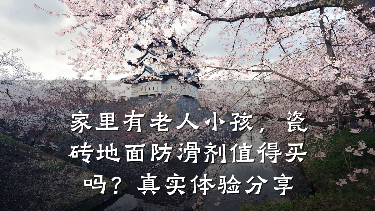 家里有老人小孩,瓷砖地面防滑剂值得买吗?真实体验分享