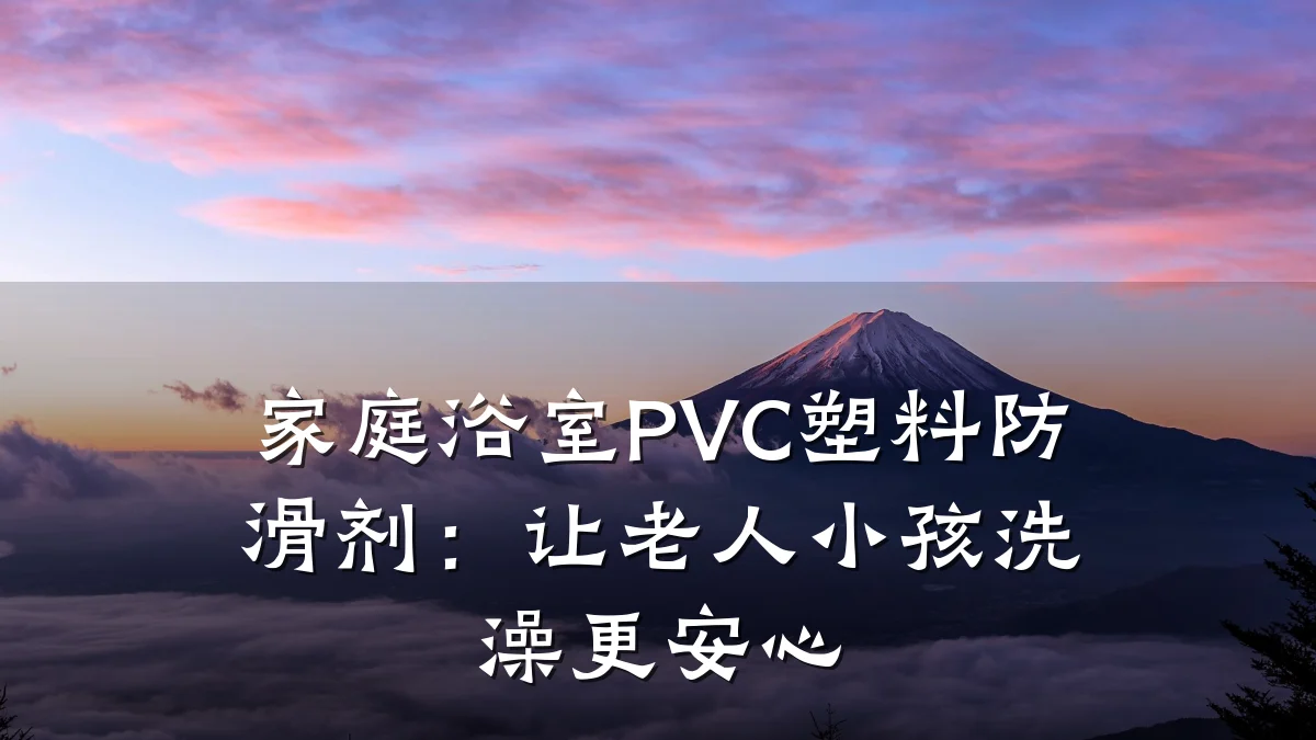 家庭浴室PVC塑料防滑剂:让老人小孩洗澡更安心