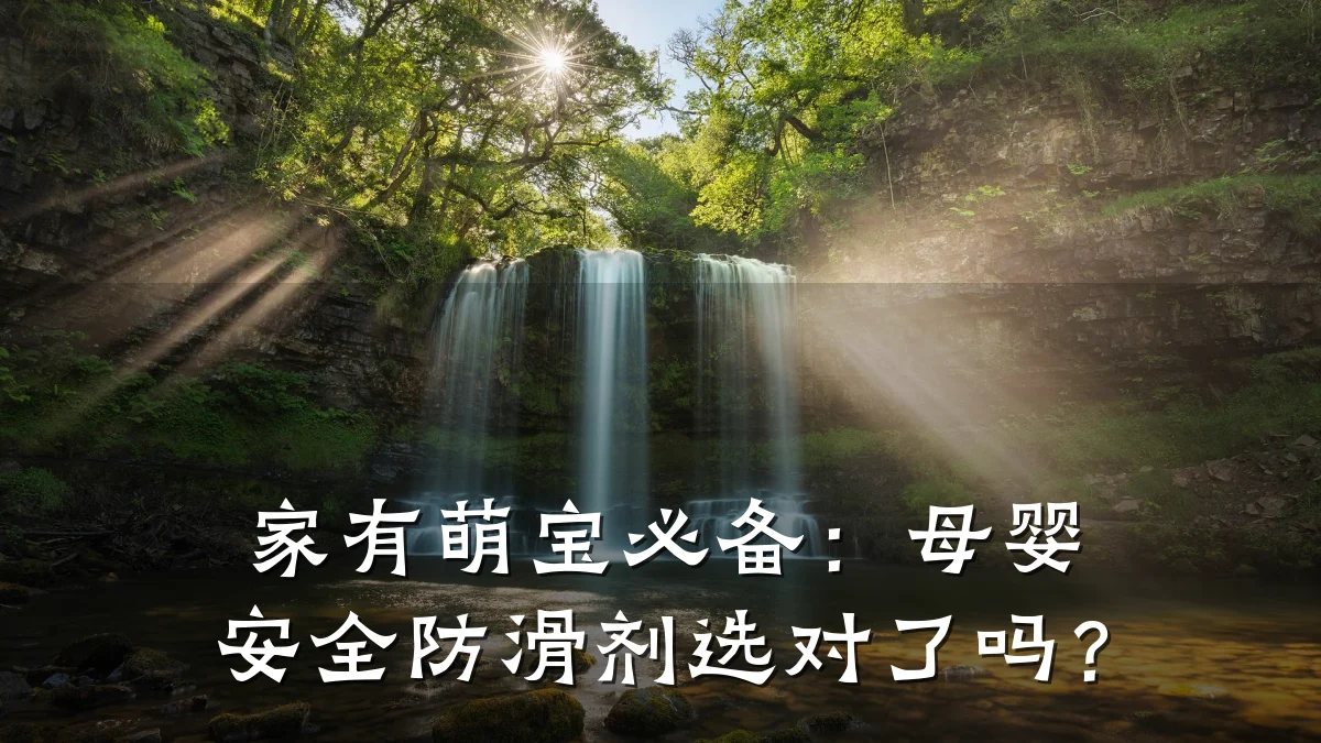 家有萌宝必备:母婴安全防滑剂选对了吗?
