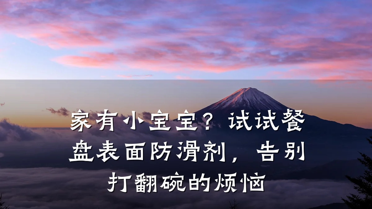 家有小宝宝?试试餐盘表面防滑剂,告别打翻碗的烦恼