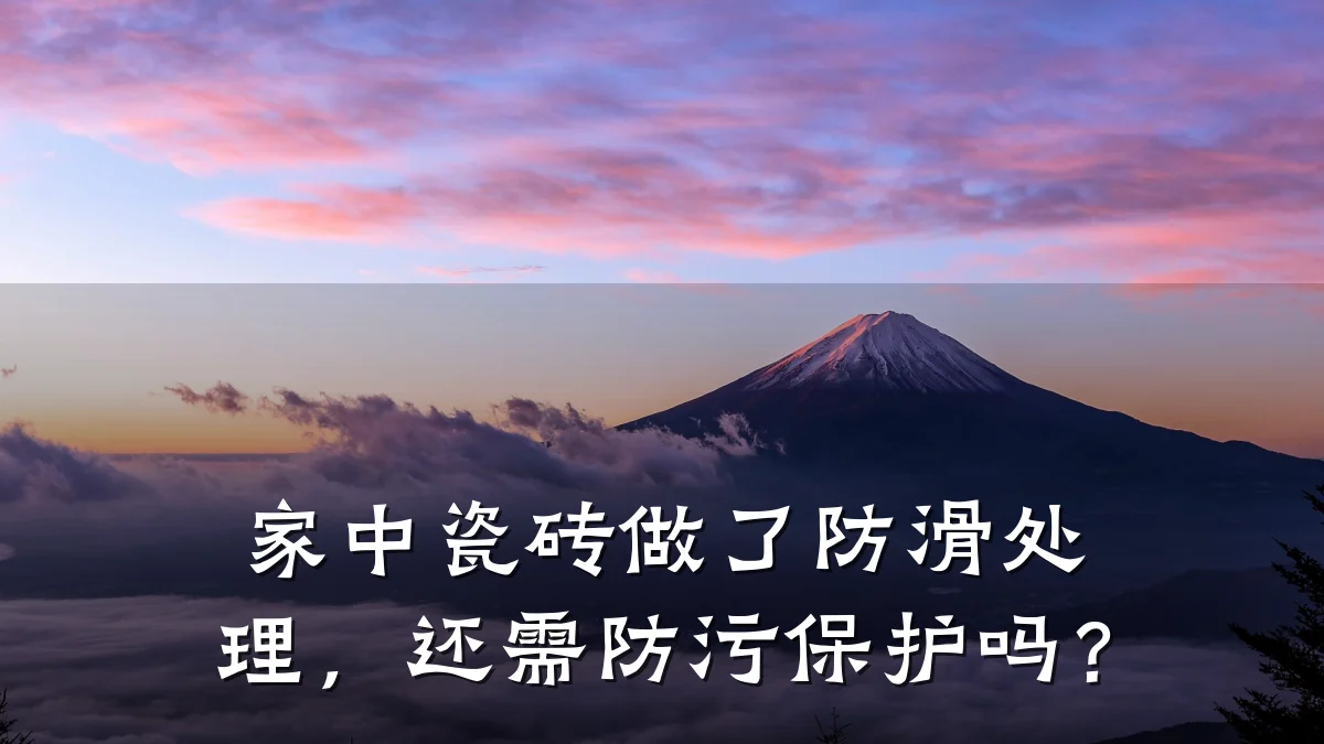 家中瓷砖做了防滑处理，还需防污保护吗？