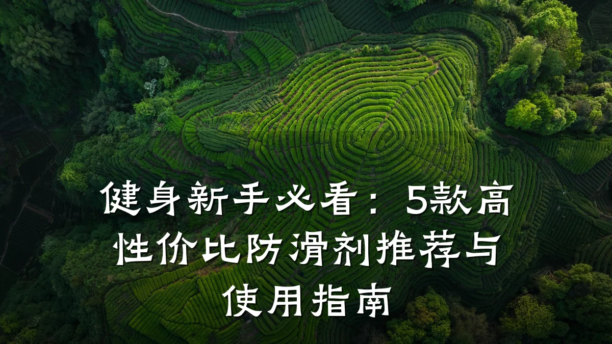 健身新手必看:5款高性价比防滑剂推荐与使用指南
