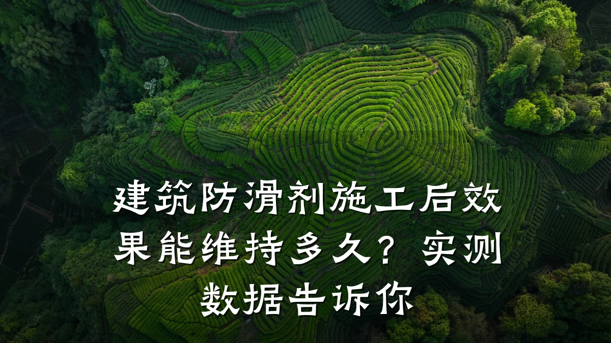 建筑防滑剂施工后效果能维持多久？实测数据告诉你