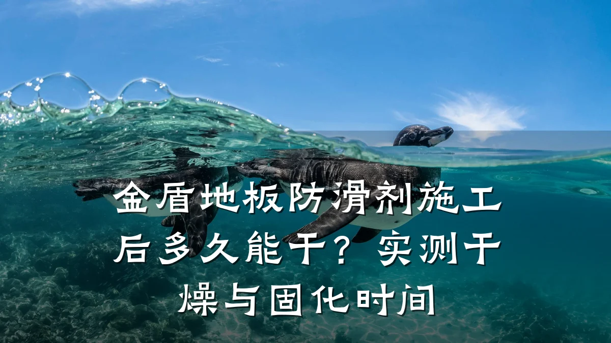 金盾地板防滑剂施工后多久能干?实测干燥与固化时间