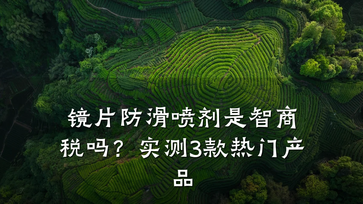 镜片防滑喷剂是智商税吗?实测3款热门产品