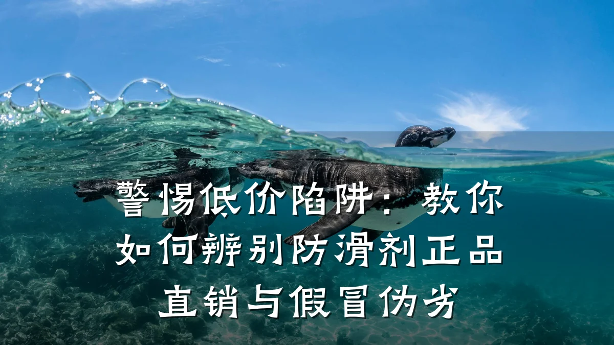 警惕低价陷阱:教你如何辨别防滑剂正品直销与假冒伪劣