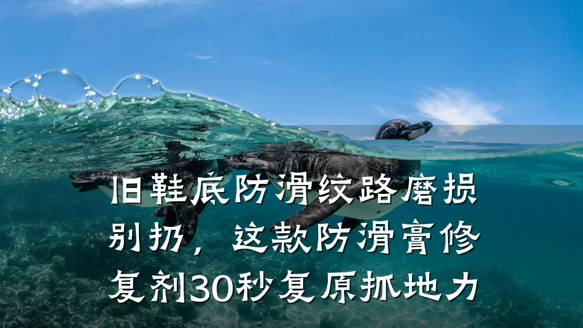 旧鞋底防滑纹路磨损别扔,这款防滑膏修复剂30秒复原抓地力