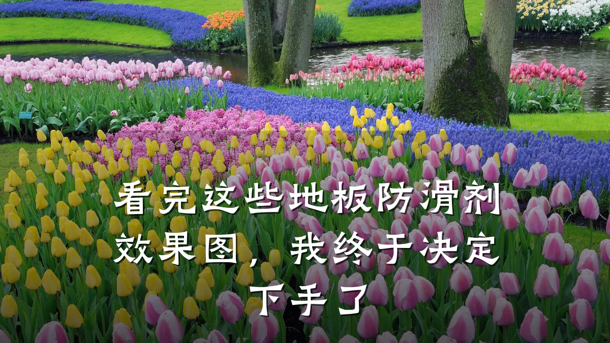 看完这些地板防滑剂效果图,我终于决定下手了