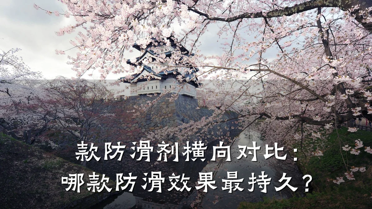 款防滑剂横向对比:哪款防滑效果最持久?