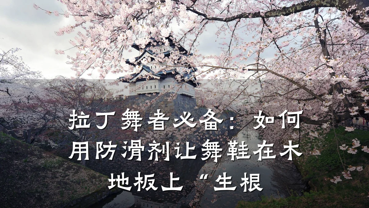 拉丁舞者必备:如何用防滑剂让舞鞋在木地板上“生根