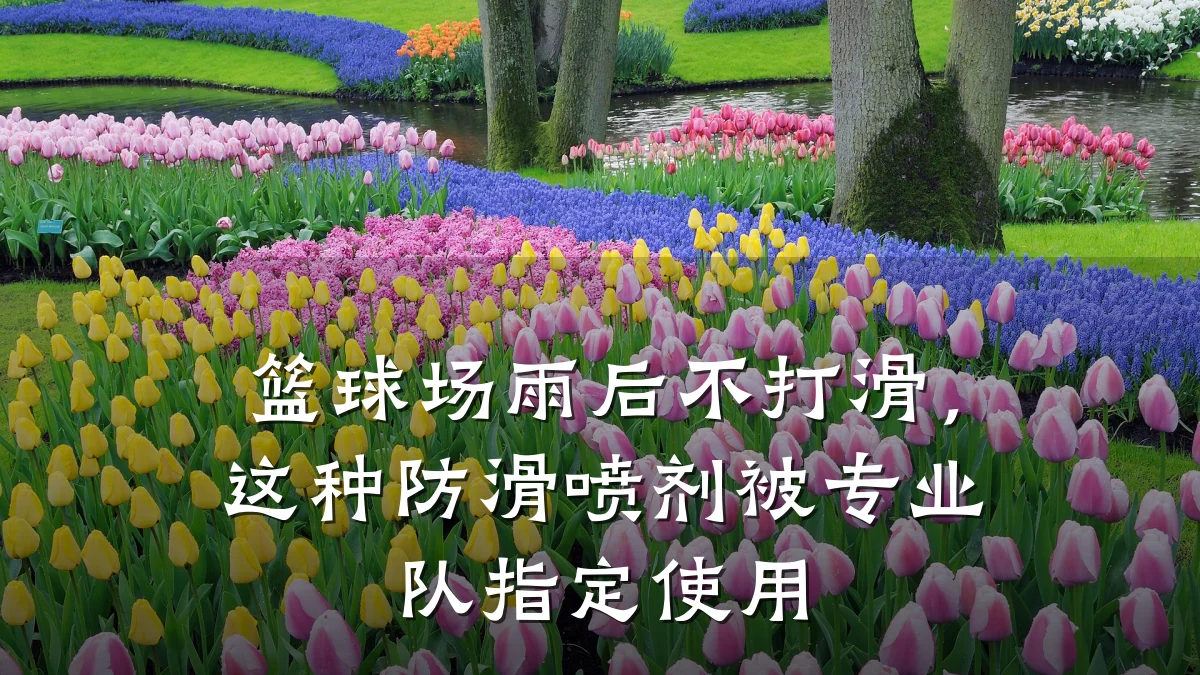 篮球场雨后不打滑,这种防滑喷剂被专业队指定使用