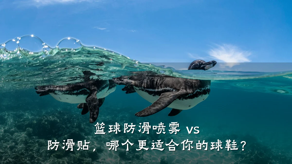 篮球防滑喷雾 vs 防滑贴,哪个更适合你的球鞋?