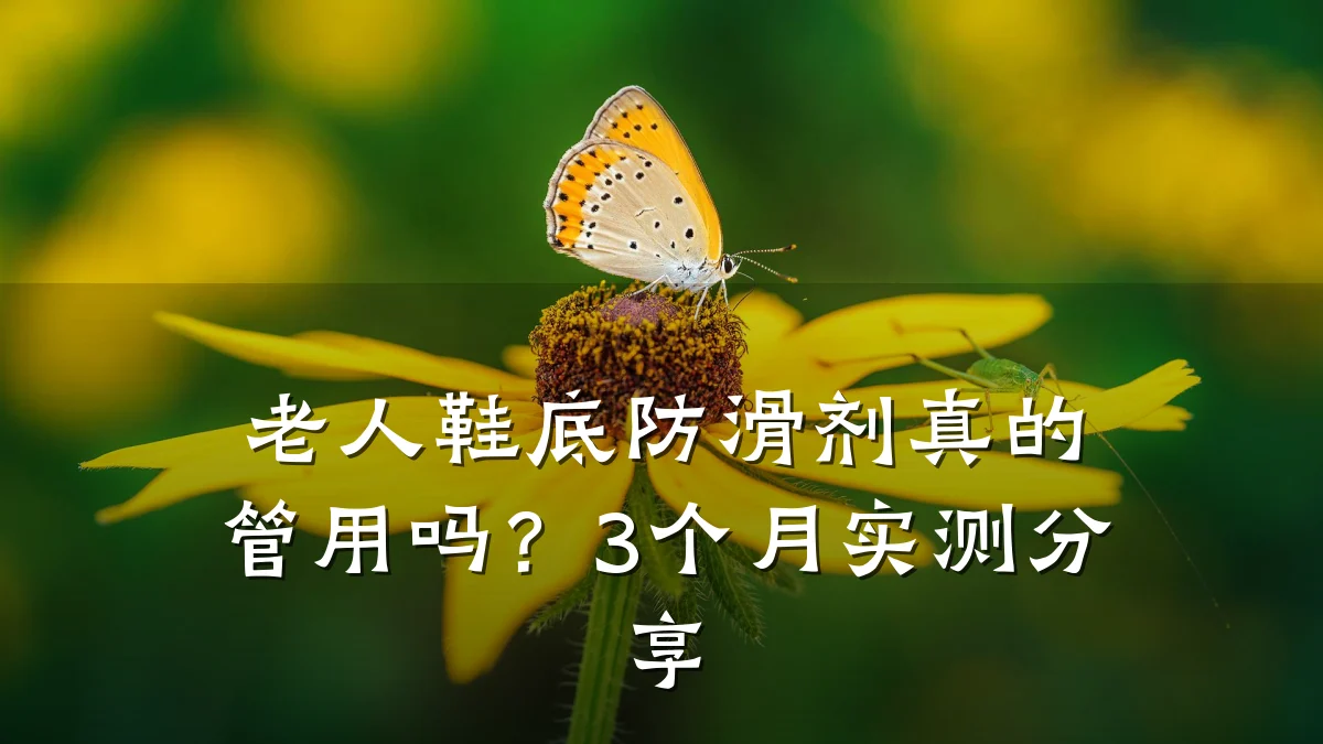 老人鞋底防滑剂真的管用吗?3个月实测分享