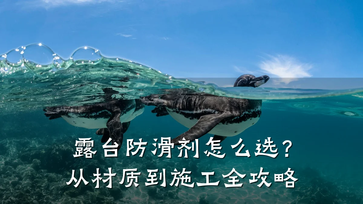 露台防滑剂怎么选?从材质到施工全攻略