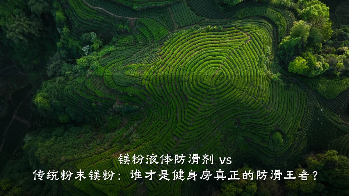 镁粉液体防滑剂 vs 传统粉末镁粉:谁才是健身房真正的防滑王者?