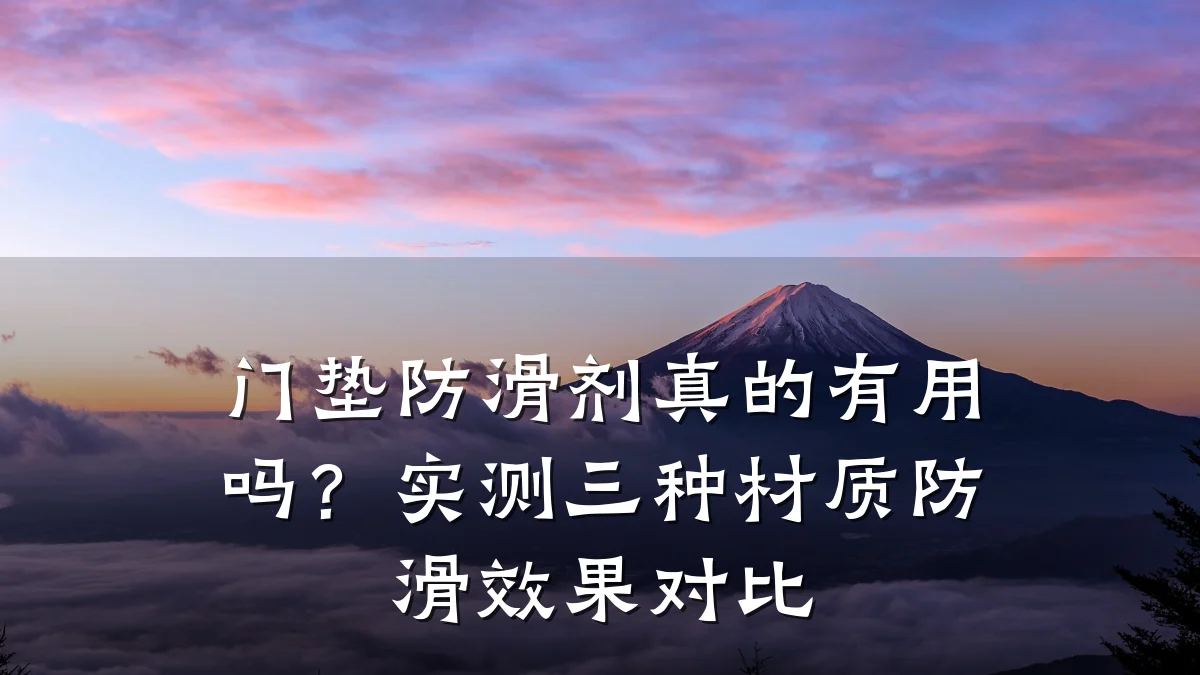 门垫防滑剂真的有用吗?实测三种材质防滑效果对比