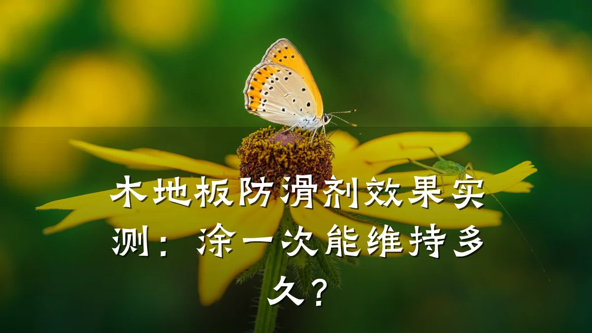 木地板防滑剂效果实测:涂一次能维持多久?