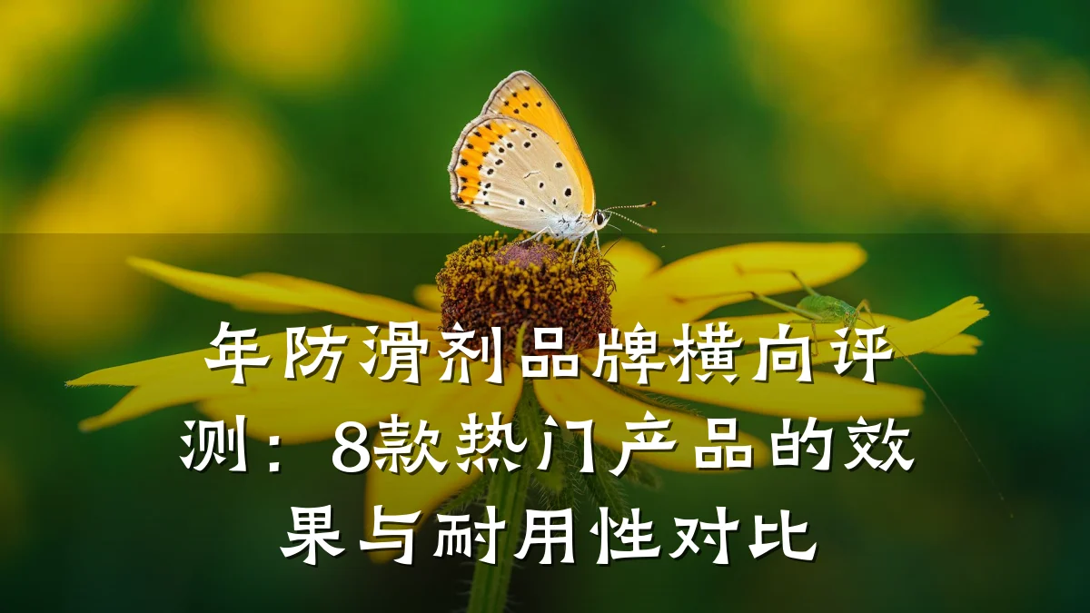 年防滑剂品牌横向评测:8款热门产品的效果与耐用性对比