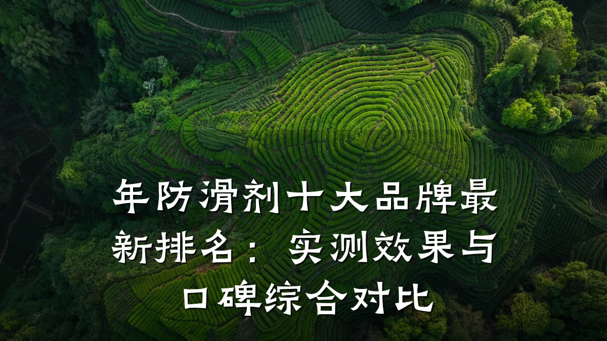 年防滑剂十大品牌最新排名:实测效果与口碑综合对比
