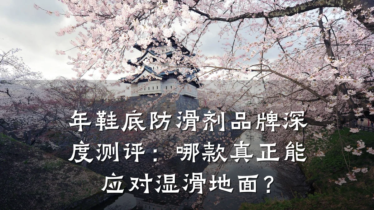 年鞋底防滑剂品牌深度测评：哪款真正能应对湿滑地面？