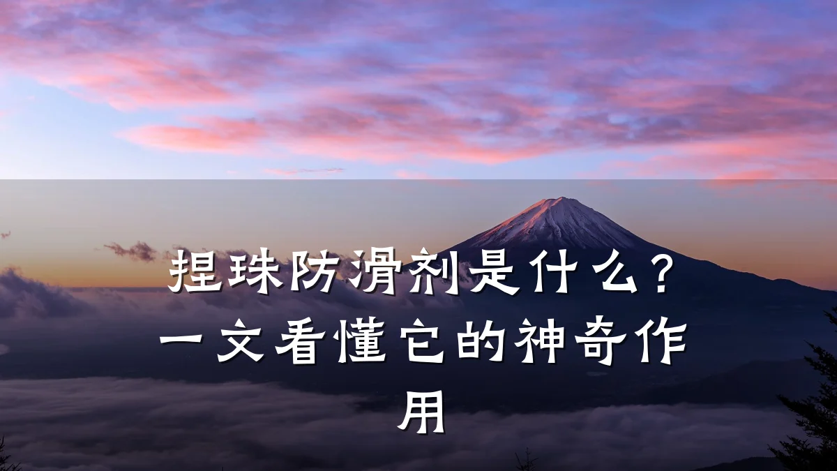 捏珠防滑剂是什么?一文看懂它的神奇作用