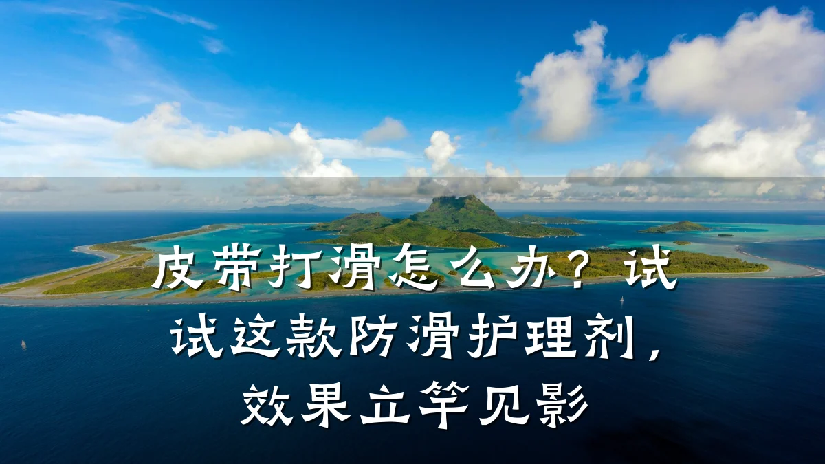 皮带打滑怎么办?试试这款防滑护理剂,效果立竿见影