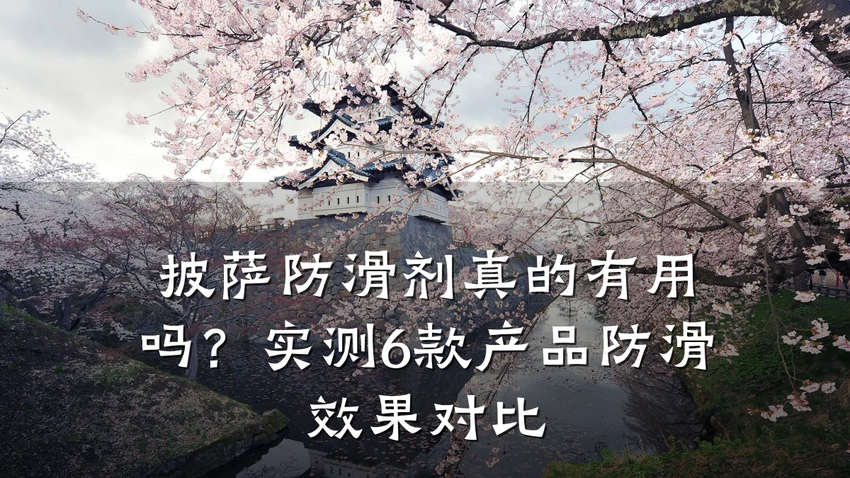 披萨防滑剂真的有用吗?实测6款产品防滑效果对比