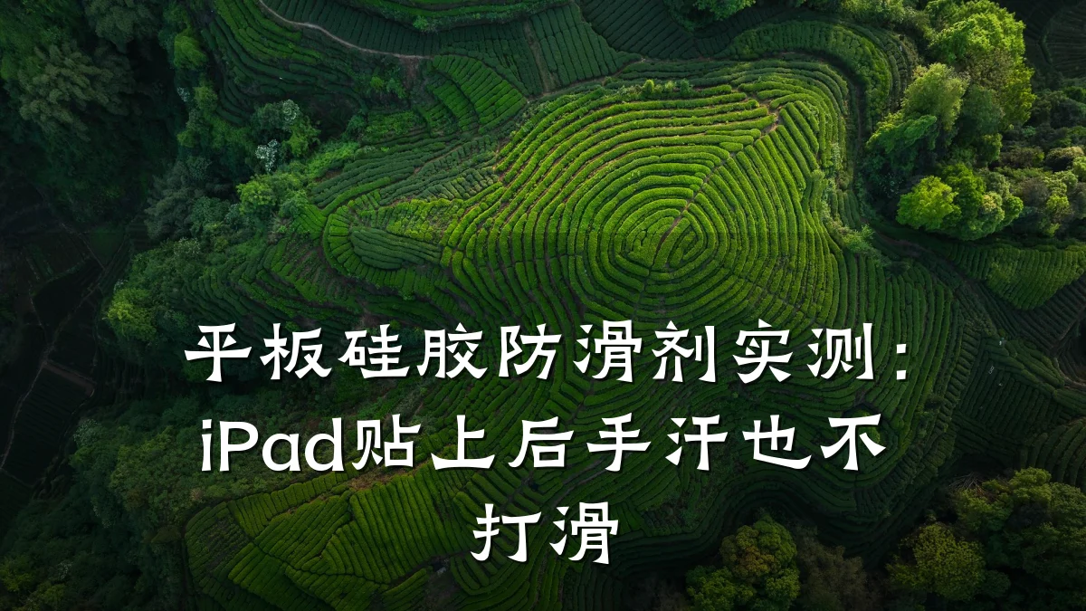 平板硅胶防滑剂实测:iPad贴上后手汗也不打滑