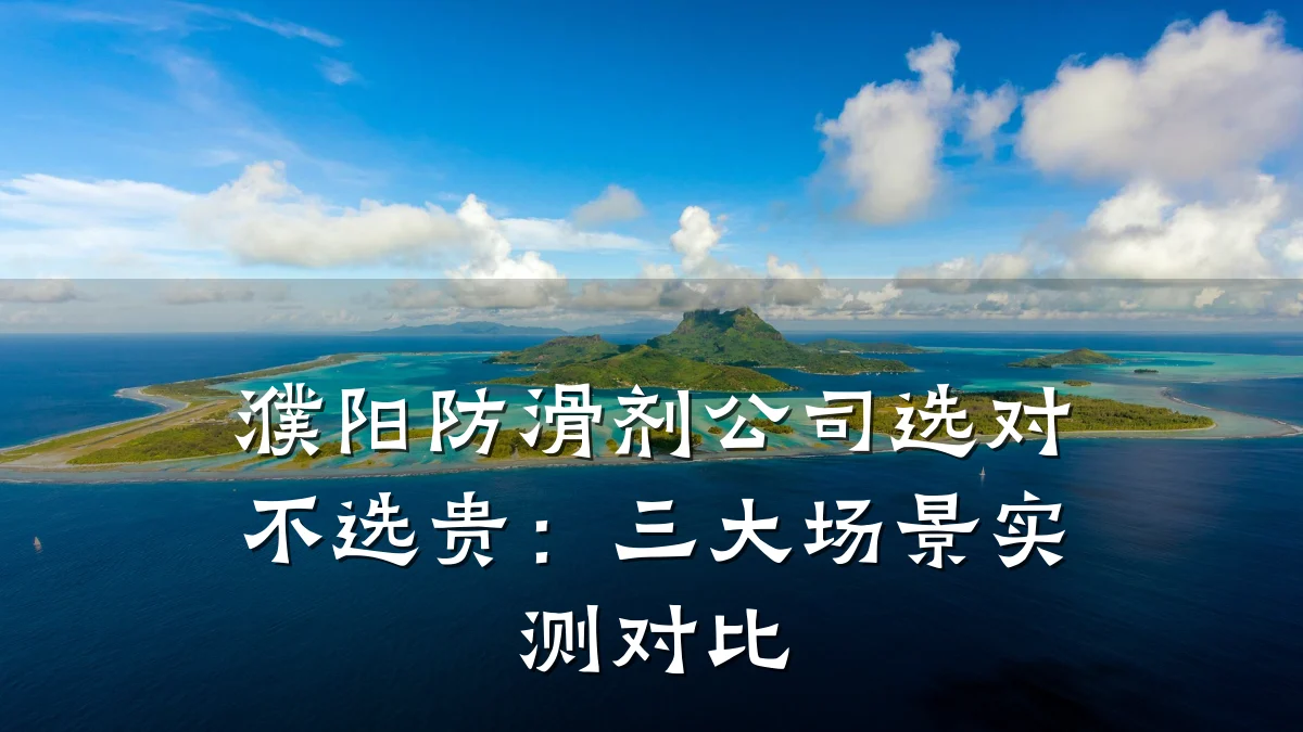 濮阳防滑剂公司选对不选贵:三大场景实测对比