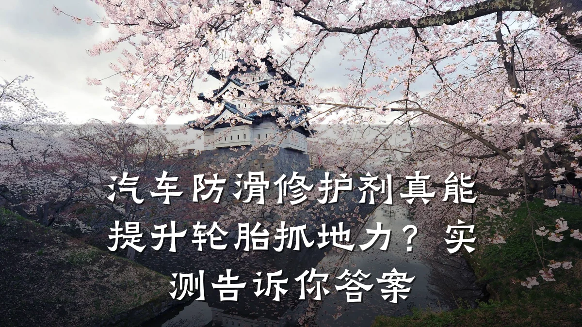 汽车防滑修护剂真能提升轮胎抓地力?实测告诉你答案