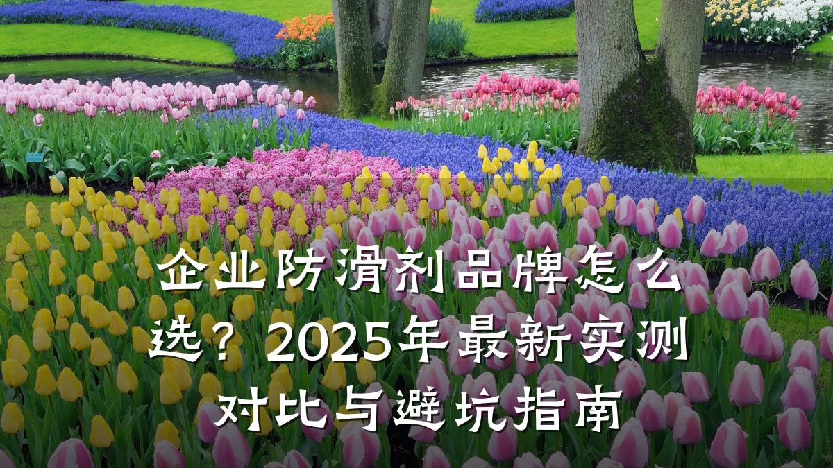 企业防滑剂品牌怎么选?2025年最新实测对比与避坑指南