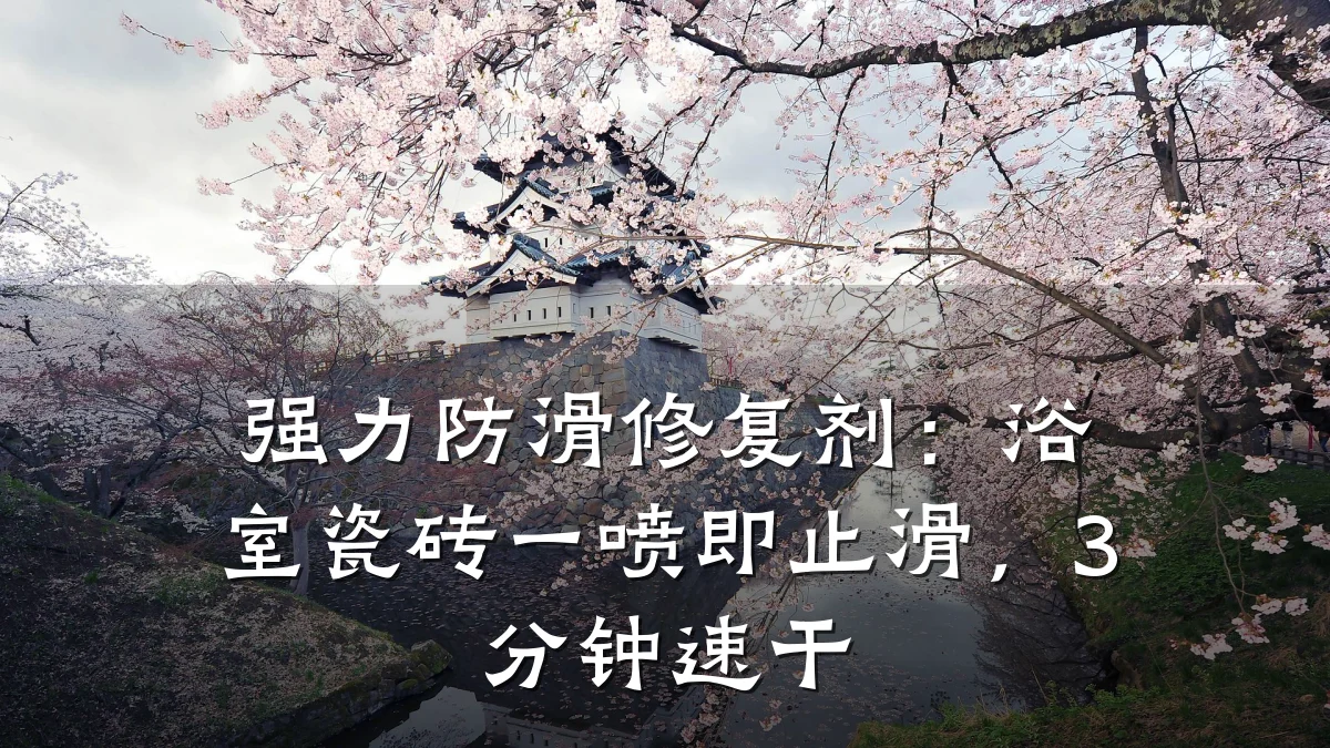 强力防滑修复剂:浴室瓷砖一喷即止滑,3分钟速干