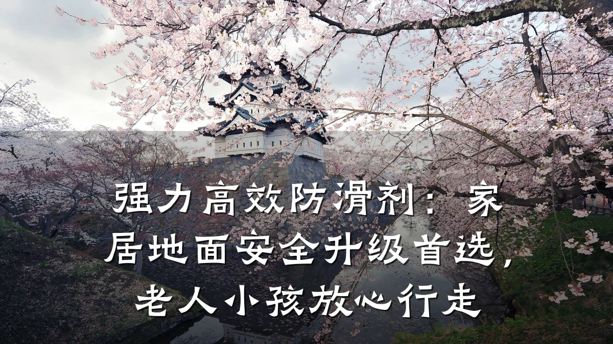 强力高效防滑剂:家居地面安全升级首选,老人小孩放心行走