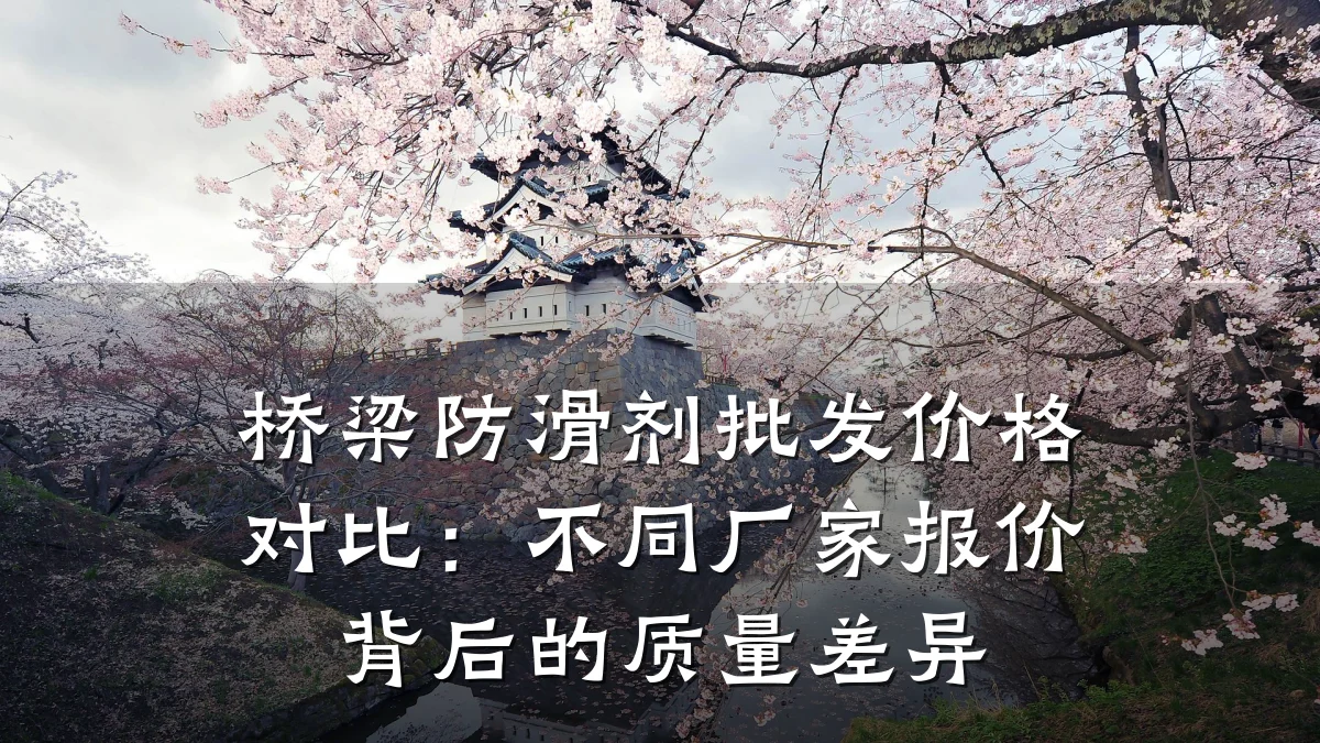 桥梁防滑剂批发价格对比:不同厂家报价背后的质量差异