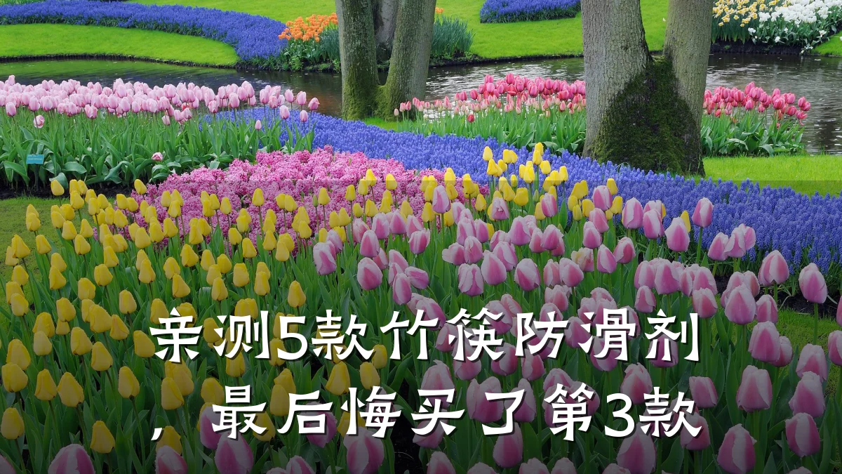 亲测5款竹筷防滑剂,最后悔买了第3款
